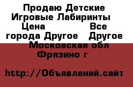 Продаю Детские Игровые Лабиринты › Цена ­ 132 000 - Все города Другое » Другое   . Московская обл.,Фрязино г.